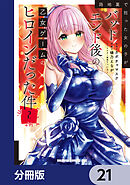 路地裏で拾った女の子がバッドエンド後の乙女ゲームのヒロインだった件【分冊版】　21