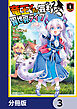竜王さまの気ままな異世界ライフ【分冊版】　3