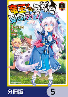 竜王さまの気ままな異世界ライフ【分冊版】　5