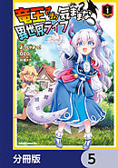 竜王さまの気ままな異世界ライフ【分冊版】　5
