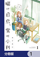 猫に白鳥、蛍に小判【分冊版】　1