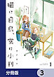 猫に白鳥、蛍に小判【分冊版】　3