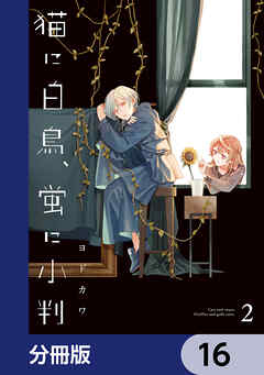 猫に白鳥、蛍に小判【分冊版】　16