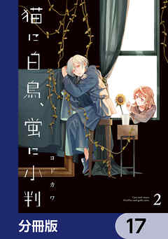 猫に白鳥、蛍に小判【分冊版】　17