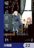 猫に白鳥、蛍に小判【分冊版】　22