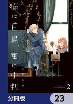 猫に白鳥、蛍に小判【分冊版】　23