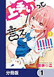 上手いって言え！！！！！！【分冊版】　1