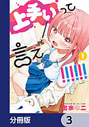 上手いって言え！！！！！！【分冊版】　3