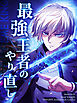最強王者のやり直し 第1話【タテヨミ】