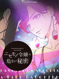 ニセモノ令嬢の危ない秘密 第16話【タテヨミ】