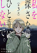 私を探さないで、ひとりにしないで。［ばら売り］第3話［黒蜜］
