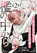 檻の中から～夜這いから始まる溺愛政略結婚～ 分冊版 ： 2