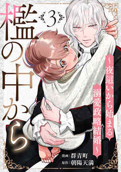 檻の中から～夜這いから始まる溺愛政略結婚～ 分冊版 ： 3