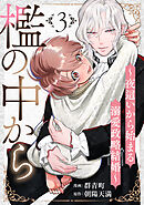 檻の中から～夜這いから始まる溺愛政略結婚～ 分冊版 ： 3