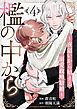 檻の中から～夜這いから始まる溺愛政略結婚～ 分冊版 ： 4