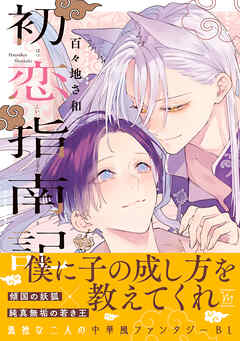 初恋指南記 【電子限定描き下ろし漫画付き】