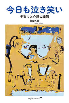 今日も泣き笑い 子育てと介護の縁側