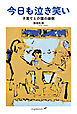 今日も泣き笑い 子育てと介護の縁側