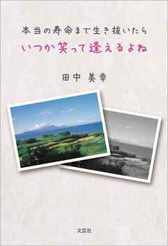 本当の寿命まで生き抜いたら　いつか笑って逢えるよね