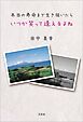 本当の寿命まで生き抜いたら　いつか笑って逢えるよね