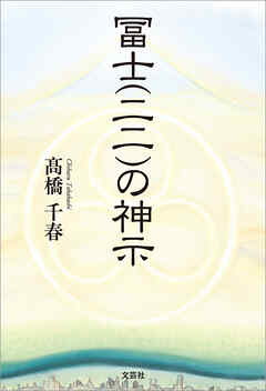 冨士（二二）の神示
