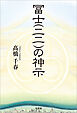 冨士（二二）の神示
