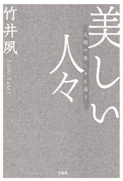 美しい人々 人間の美しさを追う