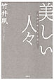 美しい人々 人間の美しさを追う