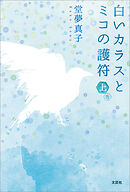 白いカラスとミコの護符　上巻