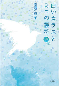 白いカラスとミコの護符　下巻
