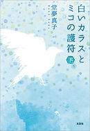 白いカラスとミコの護符　下巻