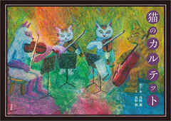 猫のカルテット