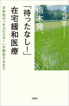 栃木発、「待ったなし！」在宅緩和医療 日本初の「ホスピスカー」が誕生するまで