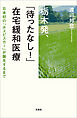 栃木発、「待ったなし！」在宅緩和医療 日本初の「ホスピスカー」が誕生するまで