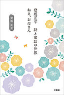 登坂正平　詩と童話の世界　ねえ、お母さん