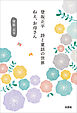 登坂正平　詩と童話の世界　ねえ、お母さん