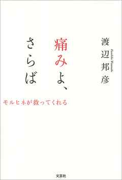 痛みよ、さらば