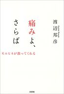 痛みよ、さらば