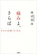痛みよ、さらば