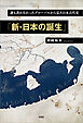誰も書かなかったグローバルから見た日本古代史「新・日本の誕生」