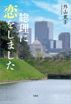 総理に恋をしました