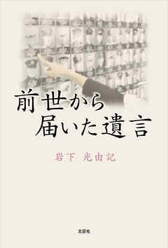 前世から届いた遺言