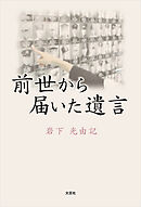 前世から届いた遺言
