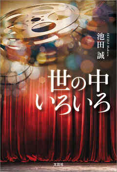 世の中いろいろ