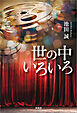 世の中いろいろ