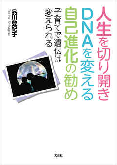 人生を切り開きDNAを変える自己進化の勧め 子育てで遺伝は変えられる