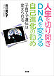 人生を切り開きDNAを変える自己進化の勧め 子育てで遺伝は変えられる