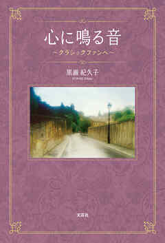心に鳴る音 ～クラシックファンへ～