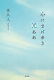 心にまばゆき光あれ