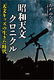 昭和天文クロニクル ──天文キッズの生きた時代